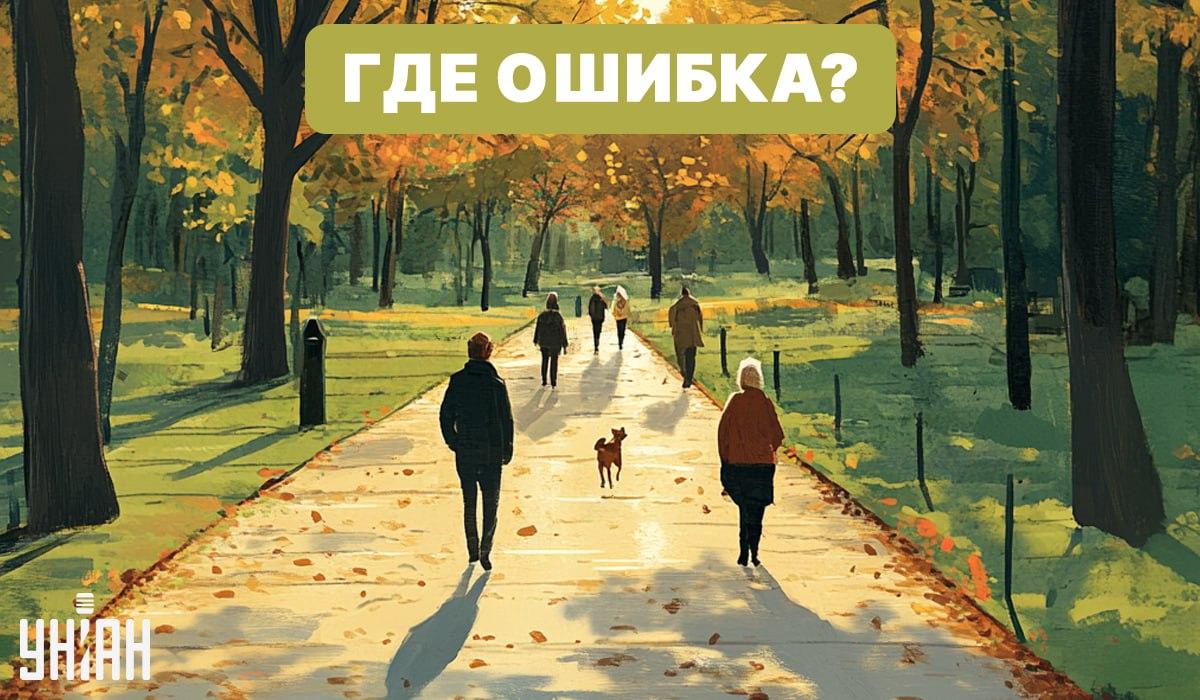 Nájdite chybu na obrázku s parkom / Moje