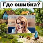 Musíte byť veľmi pozorní, aby ste našli chybu na obrázku